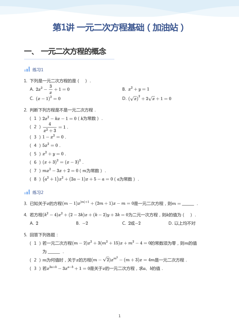 第1讲 一元二次方程基础（加油站）-讲义（学生版）.pdf 第 1 页